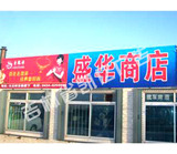 店招门头喷绘牌