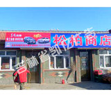 店招门头喷绘牌